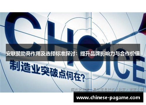 安联赞助商作用及选择标准探讨：提升品牌影响力与合作价值