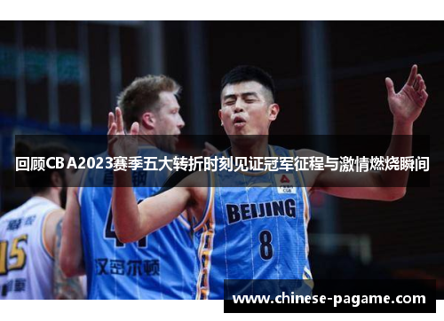 回顾CBA2023赛季五大转折时刻见证冠军征程与激情燃烧瞬间