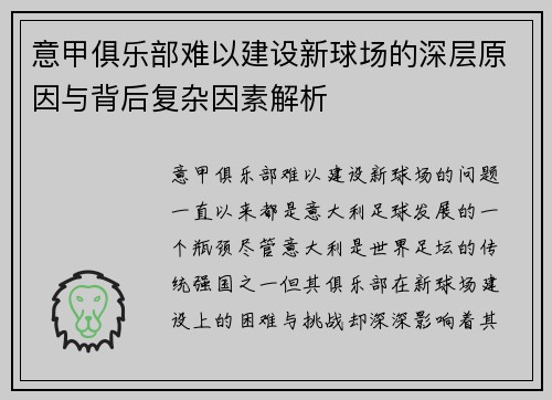 意甲俱乐部难以建设新球场的深层原因与背后复杂因素解析