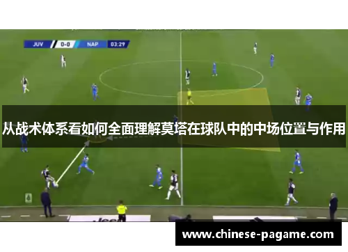 从战术体系看如何全面理解莫塔在球队中的中场位置与作用