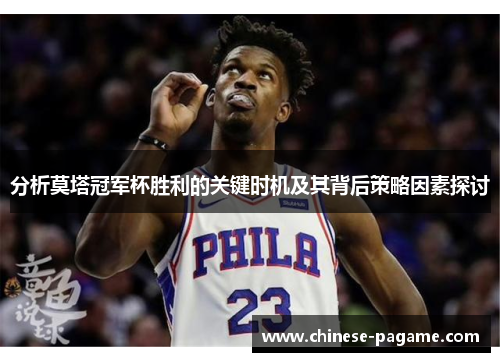 分析莫塔冠军杯胜利的关键时机及其背后策略因素探讨