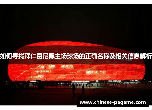 如何寻找拜仁慕尼黑主场球场的正确名称及相关信息解析