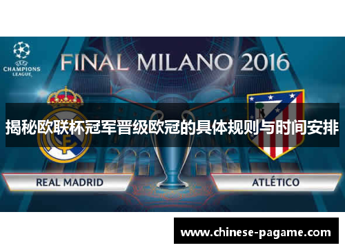 揭秘欧联杯冠军晋级欧冠的具体规则与时间安排