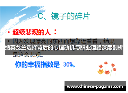 纳英戈兰选择背后的心理动机与职业道路深度剖析
