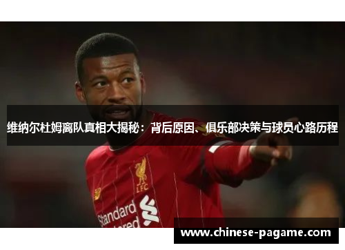 维纳尔杜姆离队真相大揭秘：背后原因、俱乐部决策与球员心路历程