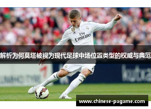 解析为何莫塔被视为现代足球中场位置类型的权威与典范