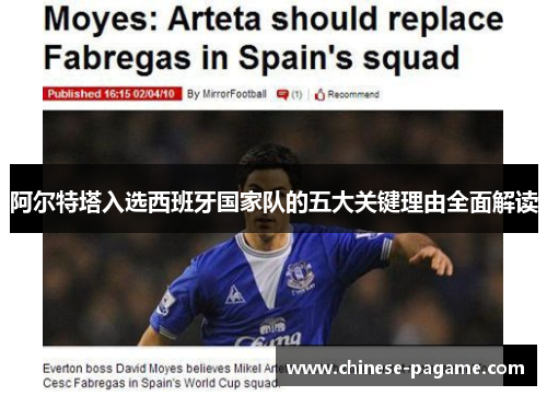 阿尔特塔入选西班牙国家队的五大关键理由全面解读 阿尔特塔入选西班牙国家队的五大关键理由全面解读