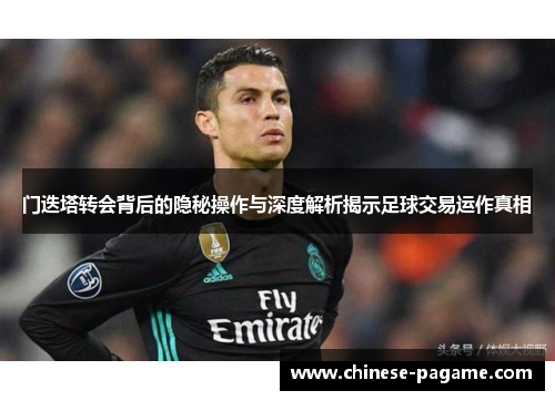 门迭塔转会背后的隐秘操作与深度解析揭示足球交易运作真相