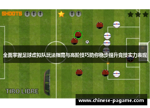 全面掌握足球虚拟队玩法指南与高阶技巧助你稳步提升竞技实力表现