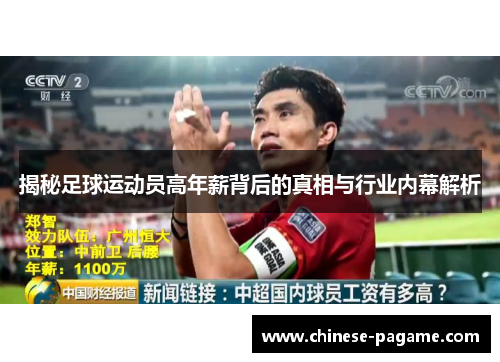 揭秘足球运动员高年薪背后的真相与行业内幕解析 揭秘足球运动员高年薪背后的真相与行业内幕解析