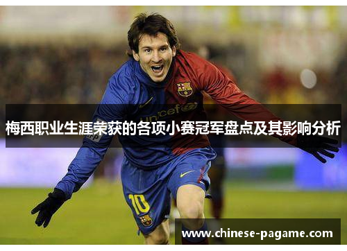 梅西职业生涯荣获的各项小赛冠军盘点及其影响分析