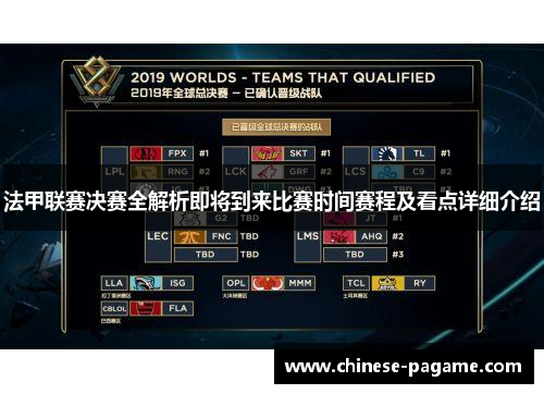 法甲联赛决赛全解析即将到来比赛时间赛程及看点详细介绍