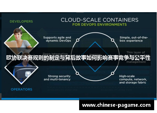 欧协联决赛规则的制定与背后故事如何影响赛事竞争与公平性