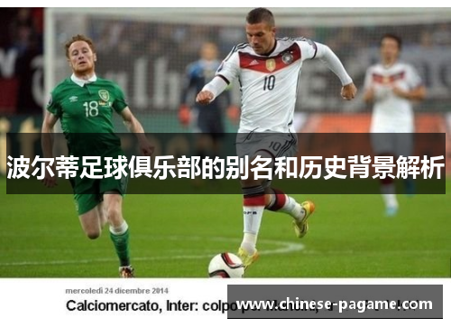 波尔蒂足球俱乐部的别名和历史背景解析