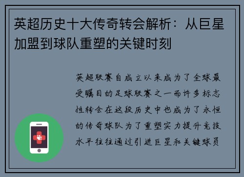 英超历史十大传奇转会解析:从巨星加盟到球队重塑的关键时刻 英超历史十大传奇转会解析:从巨星加盟到球队重塑的关键时刻