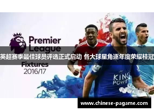 英超赛季最佳球员评选正式启动 各大球星角逐年度荣耀桂冠