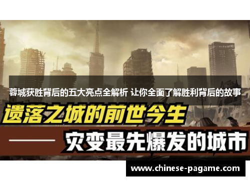 蓉城获胜背后的五大亮点全解析 让你全面了解胜利背后的故事