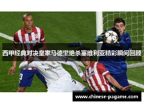 西甲经典对决皇家马德里绝杀塞维利亚精彩瞬间回顾