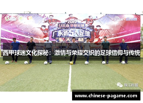 西甲球迷文化探秘：激情与荣耀交织的足球信仰与传统