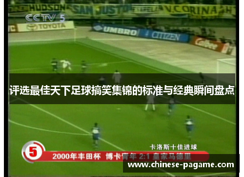 评选最佳天下足球搞笑集锦的标准与经典瞬间盘点
