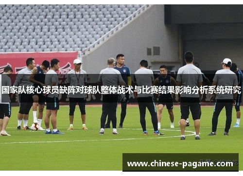 国家队核心球员缺阵对球队整体战术与比赛结果影响分析系统研究