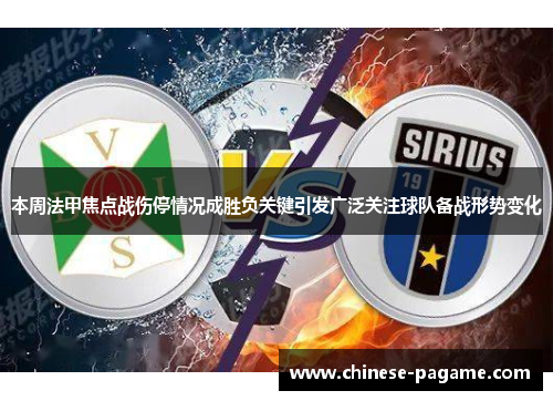 本周法甲焦点战伤停情况成胜负关键引发广泛关注球队备战形势变化
