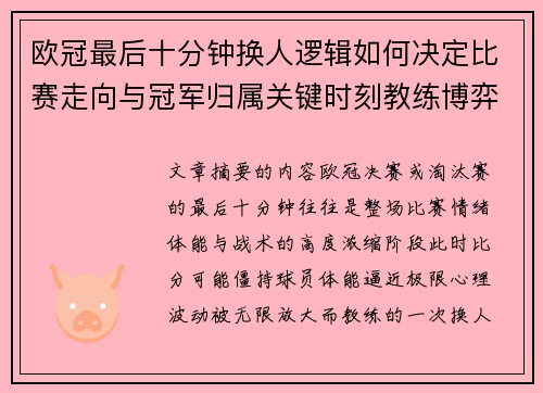 欧冠最后十分钟换人逻辑如何决定比赛走向与冠军归属关键时刻教练博弈全解析