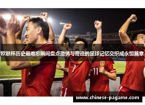 欧联杯历史最难忘瞬间盘点激情与奇迹的足球记忆交织成永恒篇章