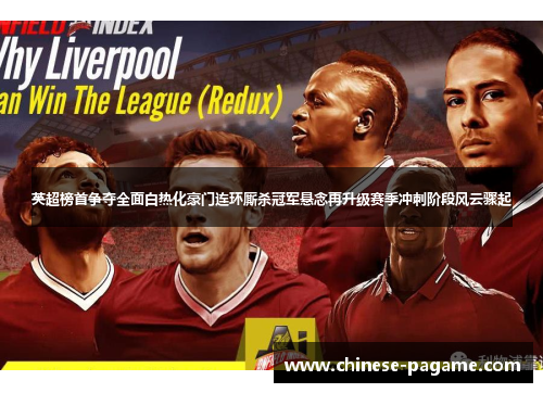 英超榜首争夺全面白热化豪门连环厮杀冠军悬念再升级赛季冲刺阶段风云骤起