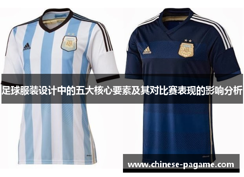 足球服装设计中的五大核心要素及其对比赛表现的影响分析