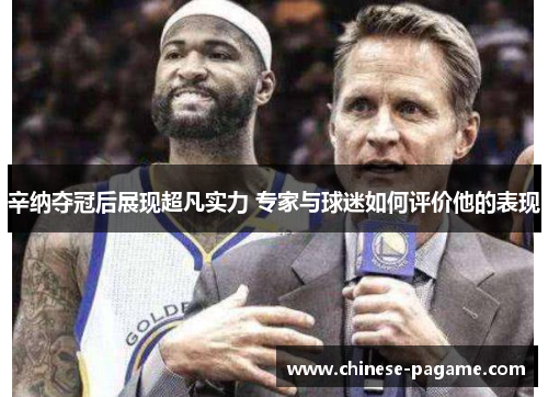 辛纳夺冠后展现超凡实力 专家与球迷如何评价他的表现