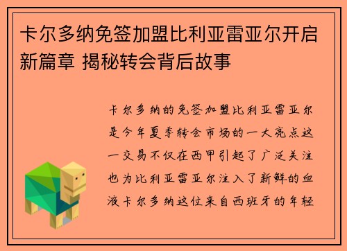 卡尔多纳免签加盟比利亚雷亚尔开启新篇章 揭秘转会背后故事