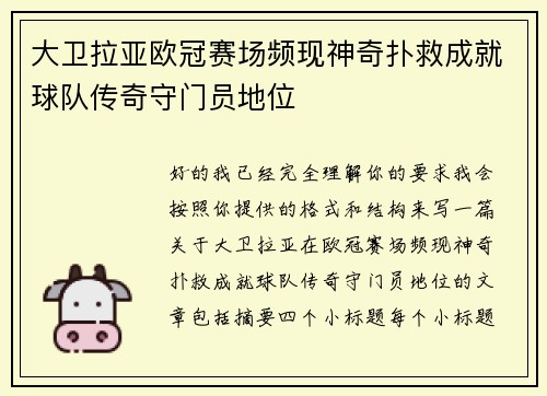 大卫拉亚欧冠赛场频现神奇扑救成就球队传奇守门员地位