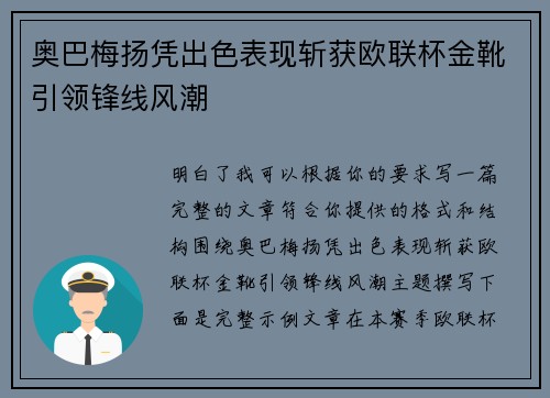 奥巴梅扬凭出色表现斩获欧联杯金靴引领锋线风潮