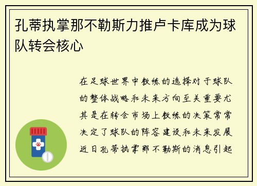 孔蒂执掌那不勒斯力推卢卡库成为球队转会核心