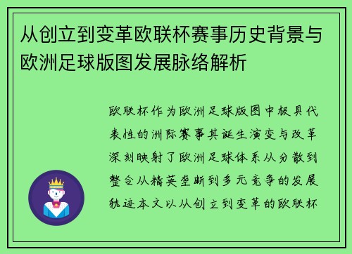 从创立到变革欧联杯赛事历史背景与欧洲足球版图发展脉络解析