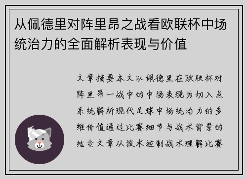 从佩德里对阵里昂之战看欧联杯中场统治力的全面解析表现与价值