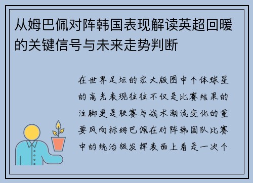 从姆巴佩对阵韩国表现解读英超回暖的关键信号与未来走势判断