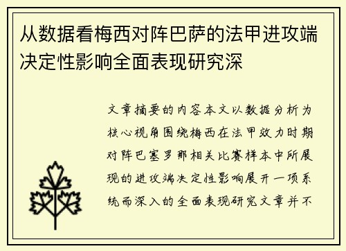从数据看梅西对阵巴萨的法甲进攻端决定性影响全面表现研究深